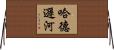 哈德遜河 Horizontal Wall Scroll