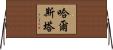哈爾斯塔 Horizontal Wall Scroll
