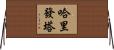 哈里發塔 Horizontal Wall Scroll