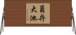 員弁大池 Horizontal Wall Scroll