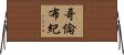 哥倫布紀 Horizontal Wall Scroll