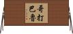 哥打巴魯 Horizontal Wall Scroll