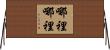 哪裡哪裡 Horizontal Wall Scroll