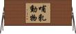 哺乳動物 Horizontal Wall Scroll