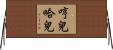 哼兒哈兒 Horizontal Wall Scroll