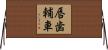 唇歯輔車 Horizontal Wall Scroll