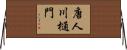 唐人川樋門 Horizontal Wall Scroll