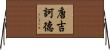 唐吉訶德 Horizontal Wall Scroll