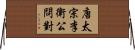 唐太宗李衛公問對 Horizontal Wall Scroll