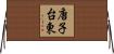 唐子台東 Horizontal Wall Scroll