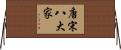 唐宋八大家 Horizontal Wall Scroll