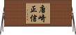 唐崎正信 Horizontal Wall Scroll