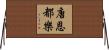 唐恩都樂 Horizontal Wall Scroll
