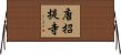 唐招提寺 Horizontal Wall Scroll