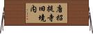 唐招提寺旧境内 Horizontal Wall Scroll