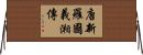 唐新羅國義湘傳 Horizontal Wall Scroll