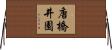 唐橋井園 Horizontal Wall Scroll
