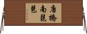 唐橋南琵琶 Horizontal Wall Scroll