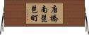 唐橋南琵琶町 Horizontal Wall Scroll