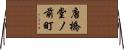 唐橋堂ノ前町 Horizontal Wall Scroll
