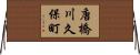 唐橋川久保町 Horizontal Wall Scroll
