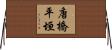 唐橋平垣 Horizontal Wall Scroll