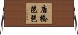 唐橋琵琶 Horizontal Wall Scroll