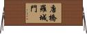 唐橋羅城門 Horizontal Wall Scroll