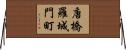 唐橋羅城門町 Horizontal Wall Scroll