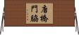 唐橋門脇 Horizontal Wall Scroll