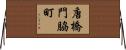 唐橋門脇町 Horizontal Wall Scroll
