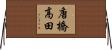 唐橋高田 Horizontal Wall Scroll