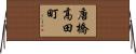唐橋高田町 Horizontal Wall Scroll