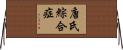 唐氏綜合症 Horizontal Wall Scroll