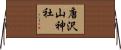 唐沢山神社 Horizontal Wall Scroll