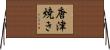 唐津焼き Horizontal Wall Scroll