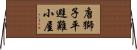 唐獅子平避難小屋 Horizontal Wall Scroll