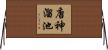 唐神溜池 Horizontal Wall Scroll