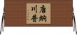 唐納·川普 Horizontal Wall Scroll