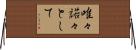 唯々諾々として Horizontal Wall Scroll