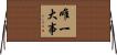 唯一大事 Horizontal Wall Scroll