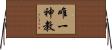 唯一神教 Horizontal Wall Scroll