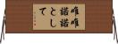 唯唯諾諾として Horizontal Wall Scroll
