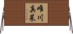 唯川真菜 Horizontal Wall Scroll