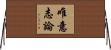 唯意志論 Horizontal Wall Scroll