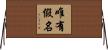 唯有假名 Horizontal Wall Scroll