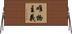 唯物主義 Horizontal Wall Scroll