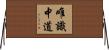 唯識中道 Horizontal Wall Scroll