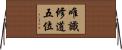 唯識修道五位 Horizontal Wall Scroll