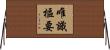唯識樞要 Horizontal Wall Scroll